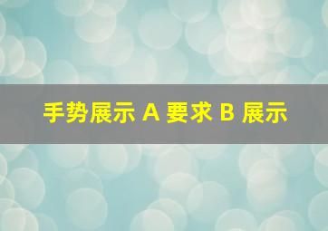 手势展示 A 要求 B 展示